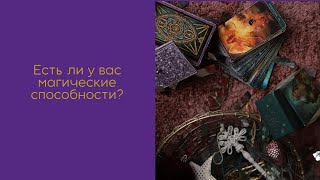 Есть ли у вас магические способности?