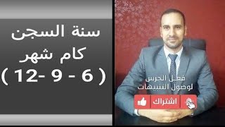 سنة السجن كام شهر هل 6 او9 او12 وهل فى استثناءات