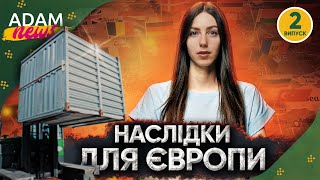 Последствия войны для Европы. Прогной на 2023 | ADAM NEWS #2