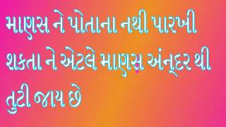 માણસ ને પોતાના નથી પારખી શકતા ને ત્યારે માણસ અંદરથી  તૂટી જાય છે II સાચા મોતી, Sarvaiya Jayesh