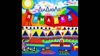 ДиДюЛя - "Ярмарка" Single 2023