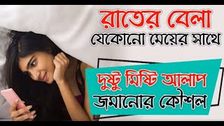 রাতের বেলা যে কোনো মেয়ের সাথে দুষ্টু মিষ্টি আলাপ জমানোর কৌশল | দুষ্টু কথা  18+ bangla romantic video