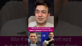 विदेश में क्यों? देश में लड़ो अपनी लड़ाई #RahulGamdhi को #AakashChopra की नसीहत पर ‘विवाद’ | #modi