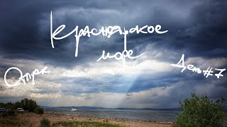 Отпуск в Красноярском крае. Краснотуранск. День #7. Погода на море бывает разная.