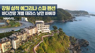 [맨블] 강원 삼척 예그리나 펜션 | 바다전망 개별 테라스/바베큐 (4K)