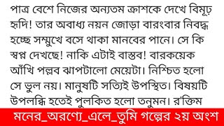 মনের_অরণ্যে_এলে_তুমি#তাহিরাহ্_ইরাজ গল্পের ২য় অংশ প্রতিটি মেয়ের জীবনে একসময় এই দিনটির আগমন ঘটে। বড