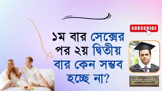 ১ম বার সেক্সের পর ২য় দ্বিতীয় বার কেন সম্ভব হচ্ছে না? সমাধান কি? | কাউন্সেলিং সাইকোলজিস্ট রাজু আকন