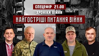 Найгостріші питання війни. СПЕЦЕФІР І ХРОНІКИ ВІЙНИ І 09.08.2022