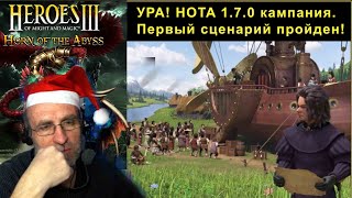 Ура! Я прошел первый сценарий Hota 1.7.0 Heroes-3. 200%. Компания "Рожденные в огне"!!!😂🎄😂 04/01/24😎