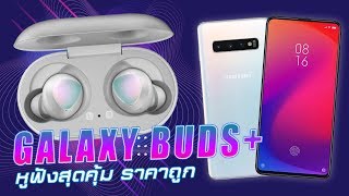 แกะกล่อง Galaxy Buds+ ลดราคา เพียง 3,XXX บาทเท่านั้น!!