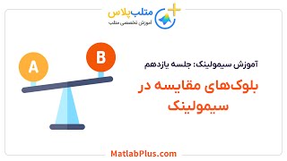 آموزش سیمولینک- جلسه 11- بلوک مقایسه در سیمولینک (متلب پلاس)