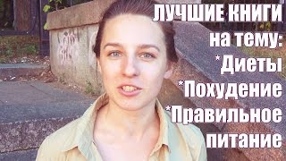 Лучшие книги о питании || Правильное питание, диеты, здоровье