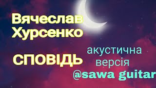 СПОВІДЬ-Хурсенко/кавер@SAWAguitar