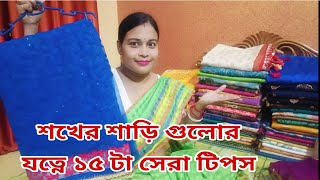 দামী দামী শাড়ি সযত্নে রাখার সেরা ১৫ টা টিপস এভাবে রাখলে শাড়ি কখনো নষ্ট হবেনা// Saree care