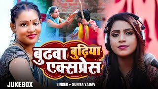 #Jukebox Video | बुढवा बुढ़िया एक्सप्रेस | #Sunita Yadav का भोजपुरी देहाती #धोबी_गीत | Bhojpuri Song