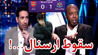 ملخص تحليل ارسنال و نيوكاسل يونايتد 0-1 || ارسنال اليوم || اهداف ارسنال و نيوكاسل يونايتد اليوم