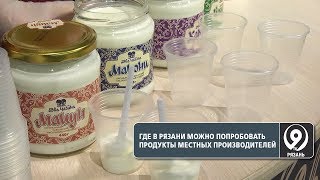 Качественные фермерские продукты. «9 телеканал» Рязань