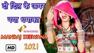 Song 899 सिंगर मनराज दिवाना । New song 2021 । दो दिल के ऊपर नया डीजे सोंग Do dil new song