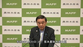 坂本農林水産大臣記者会見（令和6年7月23日）