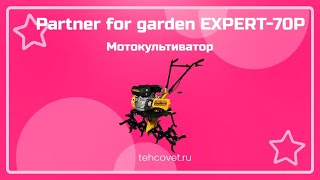 Обзор мотоблока Partner for garden EXPERT-70P от Техсовет