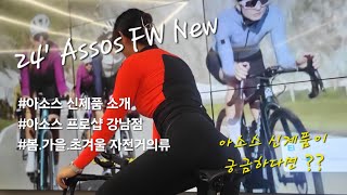 아소스 24'FW 신제품 의류 소개 ㅣ아소스 져지 빕 ㅣ 자전거의류 ㅣ 아소스 강남 점장이 알려주는 신제품, 매장에 오지 않아도 온것 같은 ??