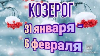 КОЗЕРОГ♑. ТАРО ПРОГНОЗ НА НЕДЕЛЮ С 31 ЯНВАРЯ ПО 6 ФЕВРАЛЯ