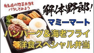 解体野郎！ 有名店の惣菜弁当をバラしてみよう　マミーマート「ハンバーグ＆海老フライ洋食スペシャル弁当」