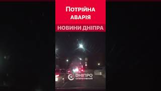 😨 Потрійна ДТП сталася на Січеславській Набережній #дніпроперативний #дніпро #аварія #аварии_днепра