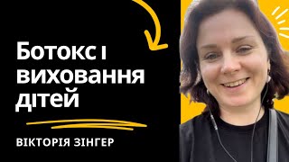 Ботокс і виховання дітей. Який звʼязок?