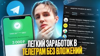 АРБИТРАЖ ТРАФИКА в TELEGRAM - ТОП Схема БЕЗ Вложений