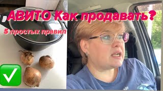 АВИТО. КАК ПРОДАВАТЬ БЫСТРО/ 5 ПРОСТЫХ ПРАВИЛ