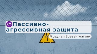 «Инаквэа́ли» — создать пассивно-агрессивную защиту