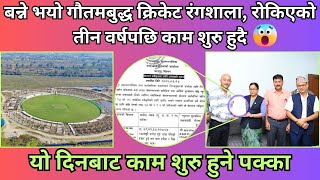 Gutam Budha Cricket Ground Latest Update | रोकिएको ३ वर्षपछि गौतमबुद्ध क्रिकेट रंगशाला निर्माण हुँदै