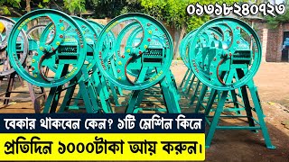 ১ মিনিটেই বস্তা বস্তা খড় কাটুন | Chaff Cutter Machine | দেশী ব্যবসা - 01318240723