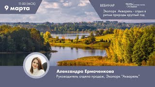 Вебинар "Экопарк "Акварель" - отдых в ритме природы круглый год"