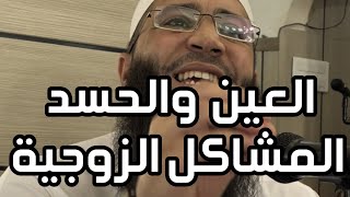 العين والحسد في المشاكل الزوجية 👌🏼. #بدل_عقليتك #ترند