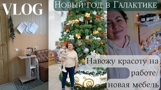 ВЛОГ: ✨навожу красоту на работе ✨новая мебель 🎄Новый год в Галактике🥰