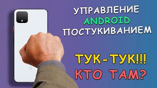 🤜 📳 Управление постукиванием на Android при помощи TapTap