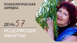 Пси-марафон "Исцеляющие минутки" 57 день. Упражнение, которое продлевает жизнь.