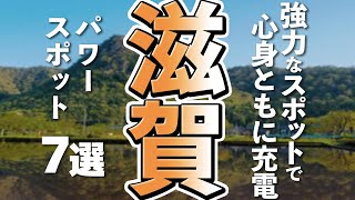 【滋賀観光】心と体を浄化しながら観光が楽しめる滋賀のパワースポット７選