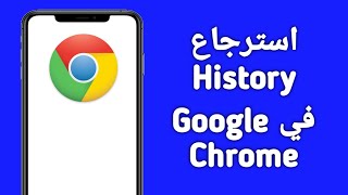 كيفية استرجاع History في Google chrome في الهاتف 2024