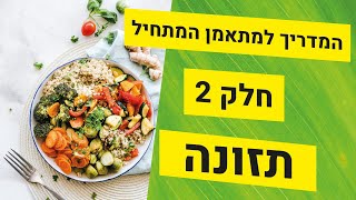 המדריך למתאמן המתחיל | חלק 2 | תזונה