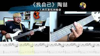 《找自己》陶喆  贝斯翻弹 bass cover 人肉贝斯机林维俊#陶喆 #bass #basscover #bassplayer #bassguitar #cover #人肉贝斯机林维俊