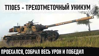 T110E5 ● Ни шагу назад! Проехался, сделал рекорд и победил! Вот на что способен этот игрок в wot