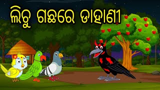 Lichu Gachare Dahani |Odia Cartoon |Odia Bird Stories| Odia Chadhei Gapa| Odia Moral Story|Odia Gapa