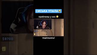 СИС*КА УПАЛА😹 | КС ГО СМЕШНЫЕ МОМЕНТЫ | CS GO ПРИКОЛЫ