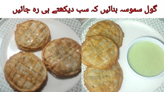 Samosa recipe l How to make samosa at home lگول سموسہ بنانے کا طریقہ