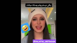 دخترا وقتی از یکی بدشون میاد🥰🥰😍😍🤐😂🤣😁🤪