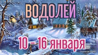 ВОДОЛЕЙ♒. ТАРО ПРОГНОЗ НА НЕДЕЛЮ С 10 ПО 16 ЯНВАРЯ.