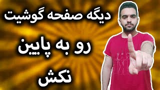 چیدمان صفحه بالا گوشیت رو ب کلی تغییر بده